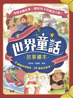 cover image of 世界童話故事繪本